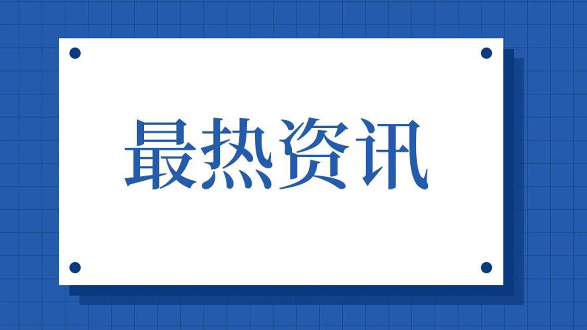 浙江石化閥門、屯閥股份聯合國內10家龍頭企業共同出資設立“創新中心”